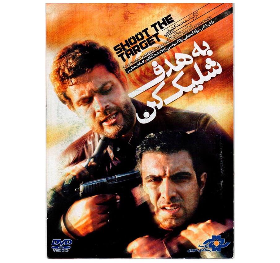 فیلم به هدف شلیک کن فیلم به هدف شلیک کن