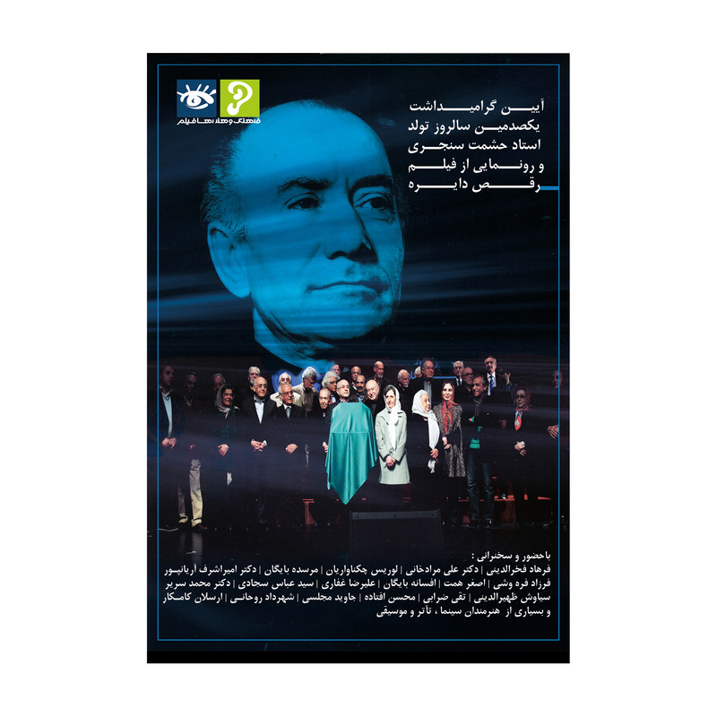 فیلم مستند آیین گرامی‌داشت استاد حشمت سنجری و رونمایی فیلم رقص دایره اثر فرزاد فره وشی