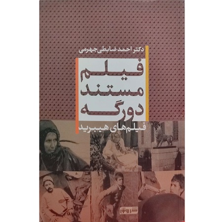 فیلم مستند دورگه (فیلم های هیبرید)