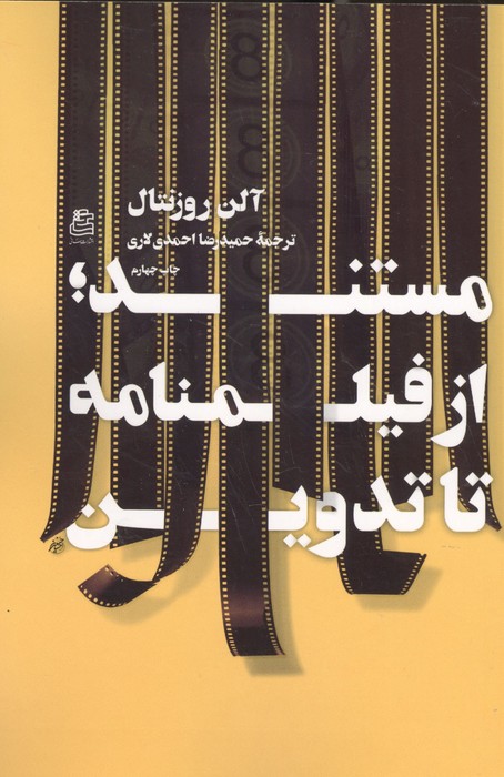 مستند؛از فیلمنامه تا تدوین