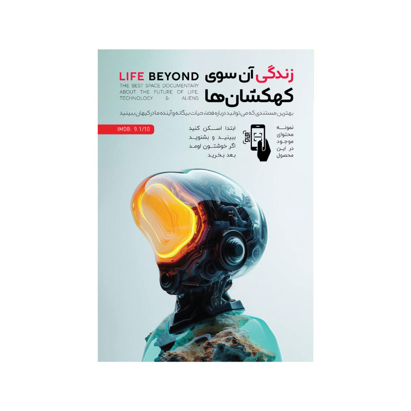 فیلم مستند زندگی آنسوی کهکشان ها