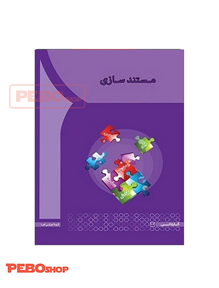 مستند سازی