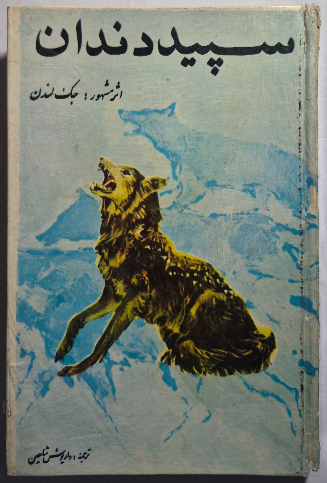 سپیده دندان_ اثر جک لندن