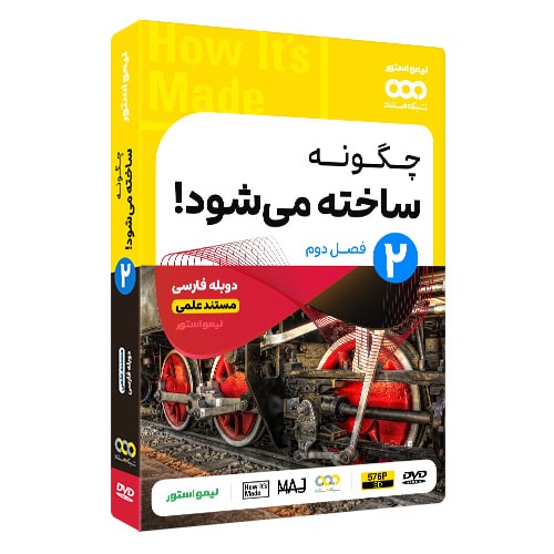 مستند چگونه ساخته می شود 2 How It's Made دوبله فارسی