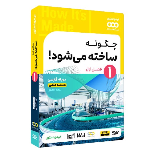مستند چگونه ساخته می شود 1 How It's Made دوبله فارسی