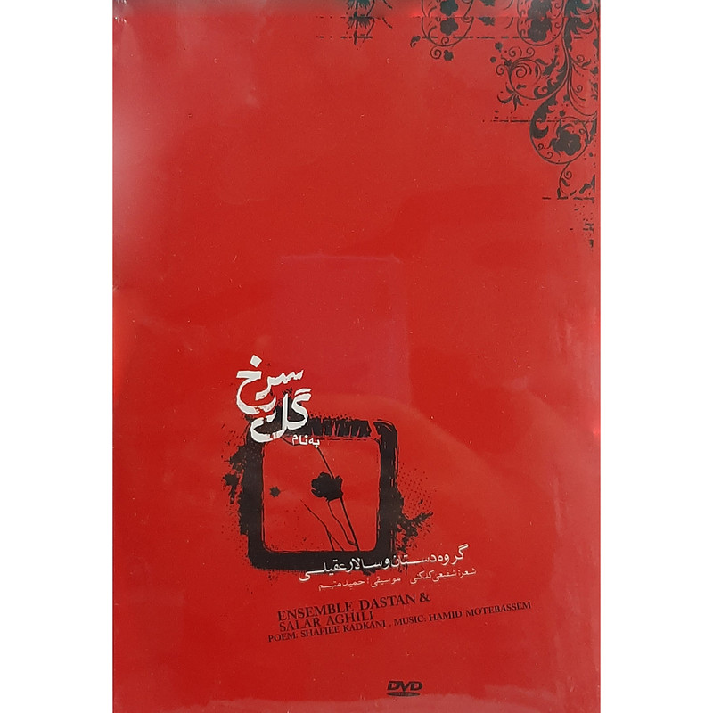 کنسرت به نام گل سرخ اثر سالار عقیلی