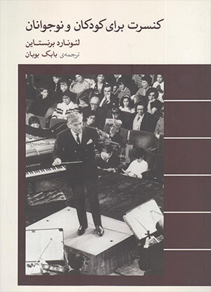 کنسرت برای کودکان و نوجوانان