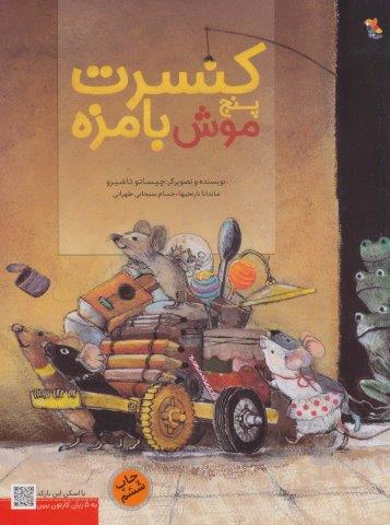 کنسرت 5 موش بامزه (گلاسه،شمیز،رحلی،میچکا)