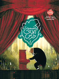 کنسرت آقای خرس/پرتقال