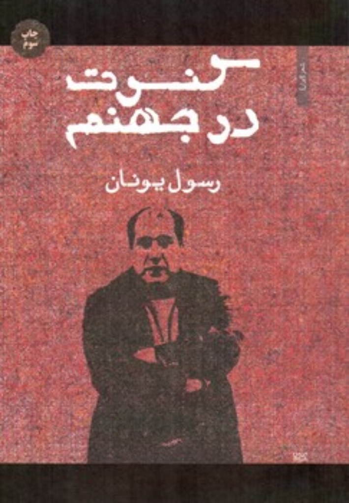 کنسرت در جهنم (رقعی-شمیز)