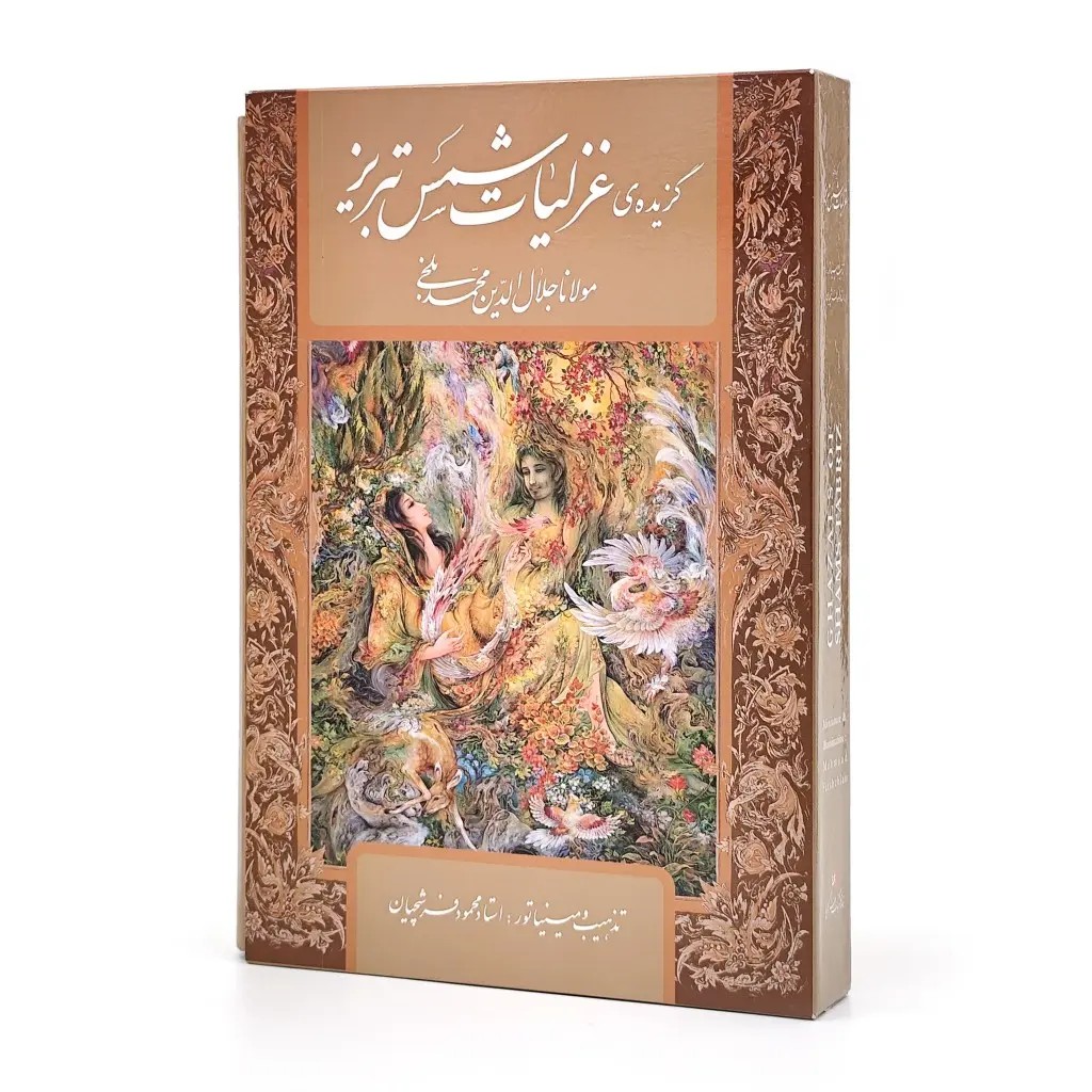 گزیده غزلیات شمس تبریزی از نشر گویا