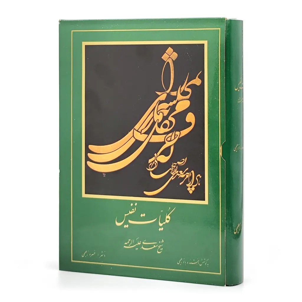 کلیات سعدی ناشر مولف خسرو زعیمی (وزیری، گلاسه، جلد سخت)