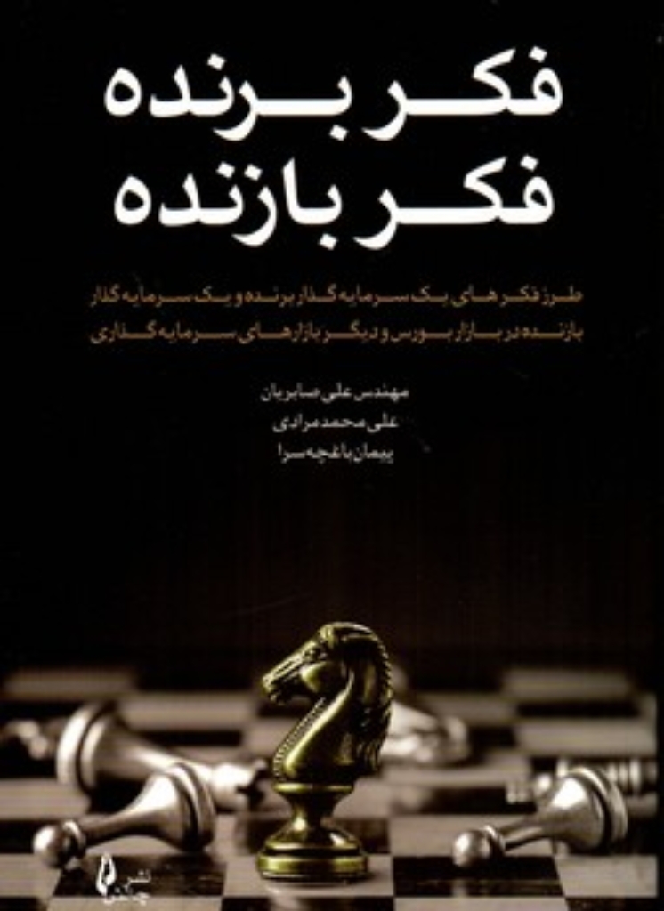 فکر برنده فکر بازنده (رقعی-شمیز)