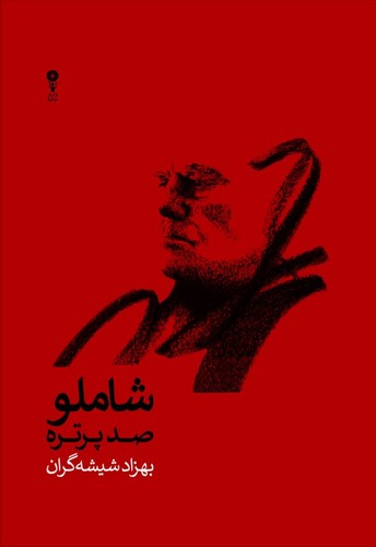 شاملو صد پرتره