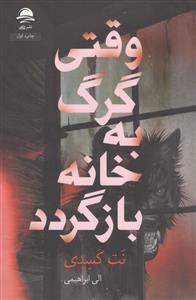 وقتي گرگ به خانه باز گردد