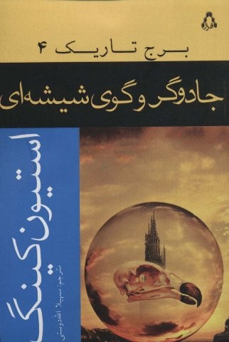 جادوگر و گوي شيشه‌اي (برج تاريك 4)