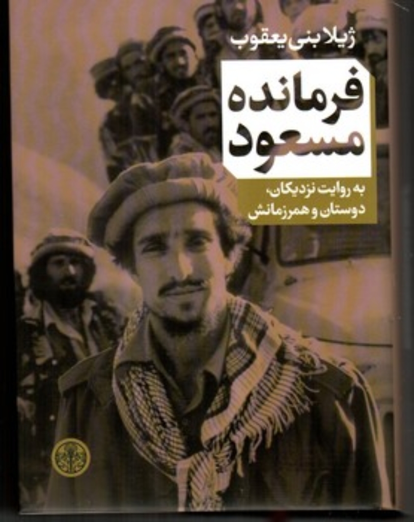 فرمانده مسعود - به روایت نزدیکان دوستان و همرزمانش (رقعی-گالینگور)