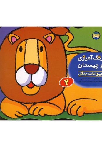 رنگ آمیزی و چیستان 2 (حیوانات جنگل)،(منگنه ای،شمیز،خشتی بزرگ،افق)