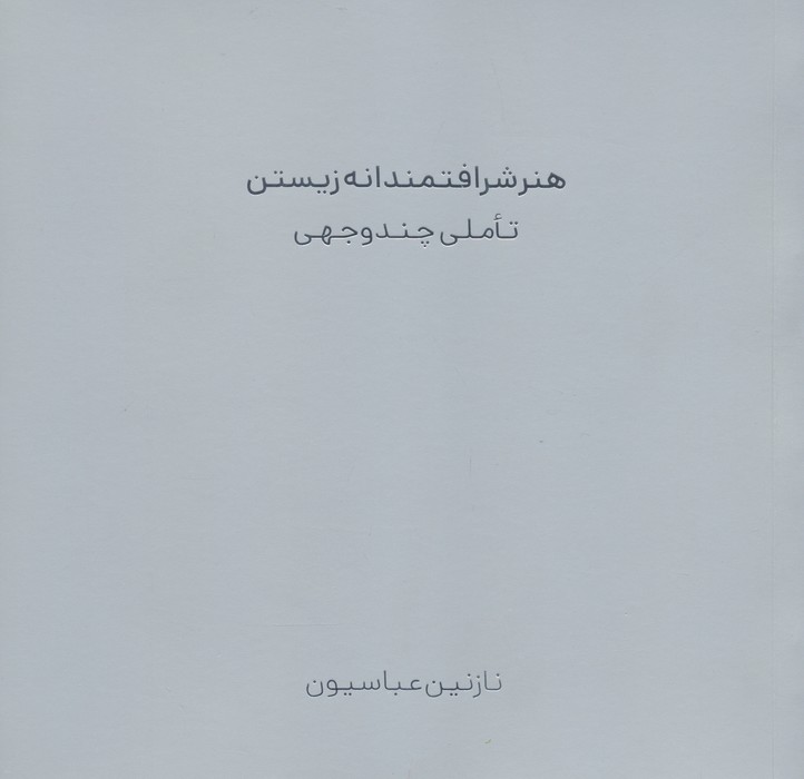 هنر شرافتمندانه زيستن (تاملي چند وجهي)