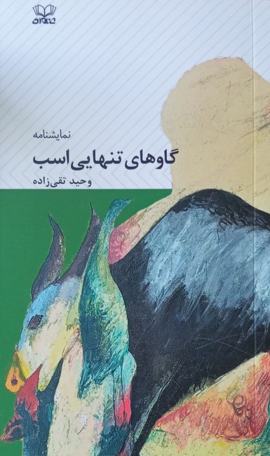 گاوهاي تنهايي اسب