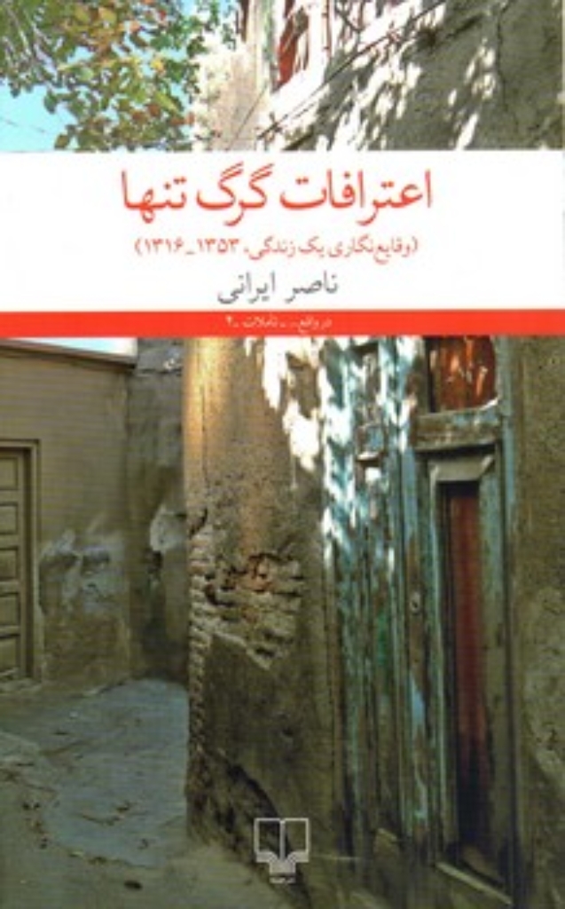 اعترافات گرگ تنها - وقایع نگاری یک زندگی 1316-1353 (رقعی-شمیز)