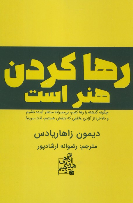 رها كردن هنر است