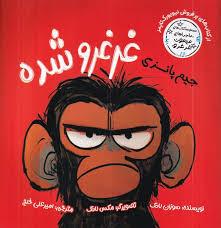 جيم پانزي غرغرو شده