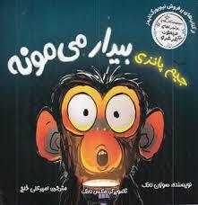 جيم پانزي بيدار مي‌مونه