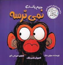 جيم پانزي نميترسه