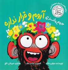 جيم پانزي آروم و قرار نداره