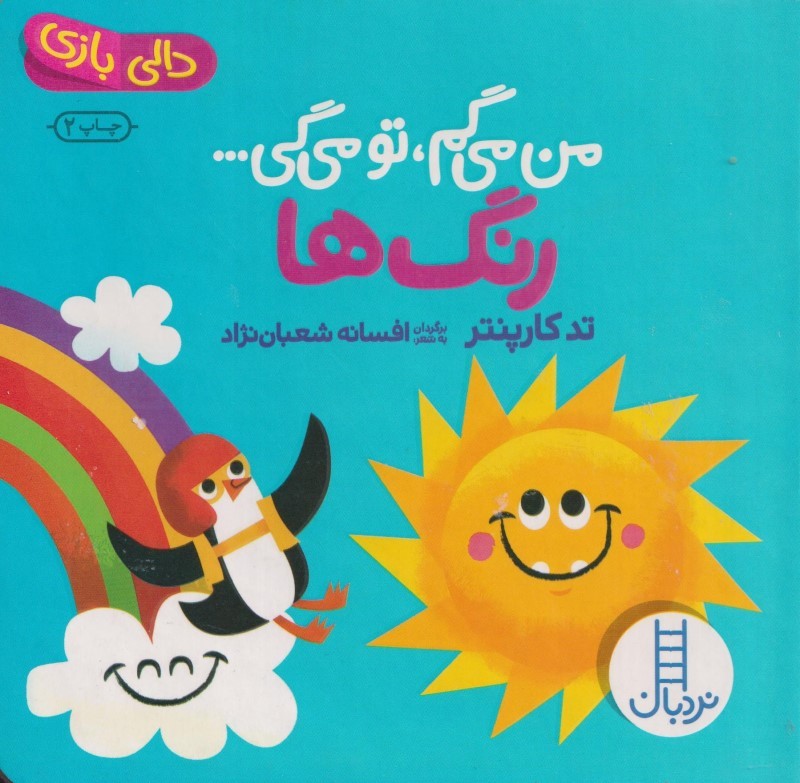 من می‌گم تو می‌گی رنگ‌ها (دالی بازی)