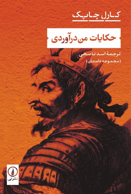 حكايات من درآوردي