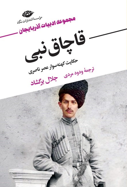 قاچاق نبي (حكايت كهنه‌سوار عصر ناصري)