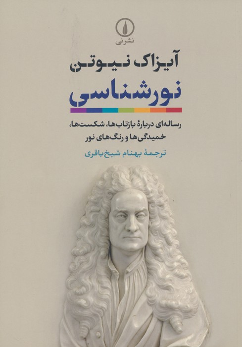 نورشناسي (رسالهاي دربارهي بازتابها شكستها خميدگيها و رنگهاي نور)