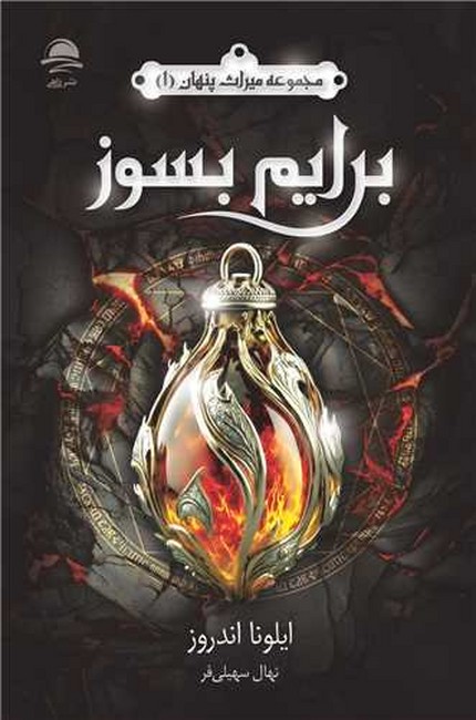 برايم بسوز (مجموعه ميراث پنهان1)