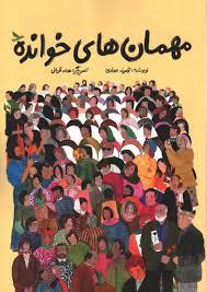 مهمانهاي خوانده