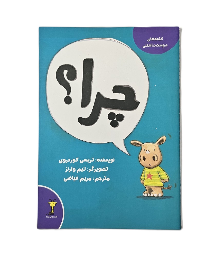 چرا (كلمه‌هاي دوست‌داشتني)