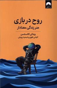 روح در بازي (هنر زندگي معنادار)