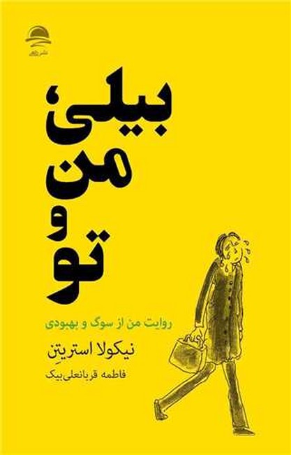 بيلي من و تو (روايت من از سوگ و بهبودي)