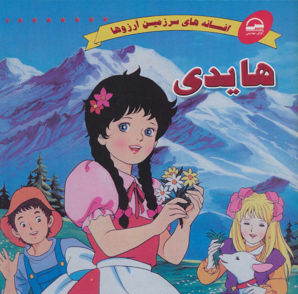 هايدي (افسانه‌هاي سرزمين آرزوها)