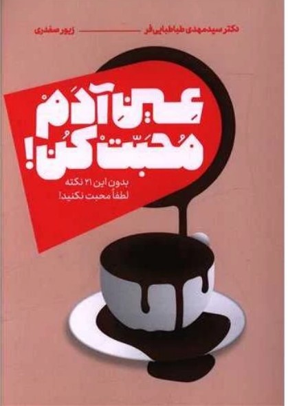 عين آدم محبت كن