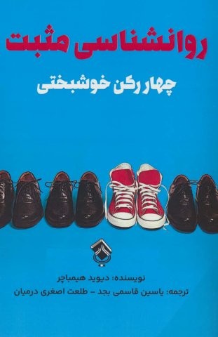 روانشناسي مثبت (چهار ركن خوشبختي)