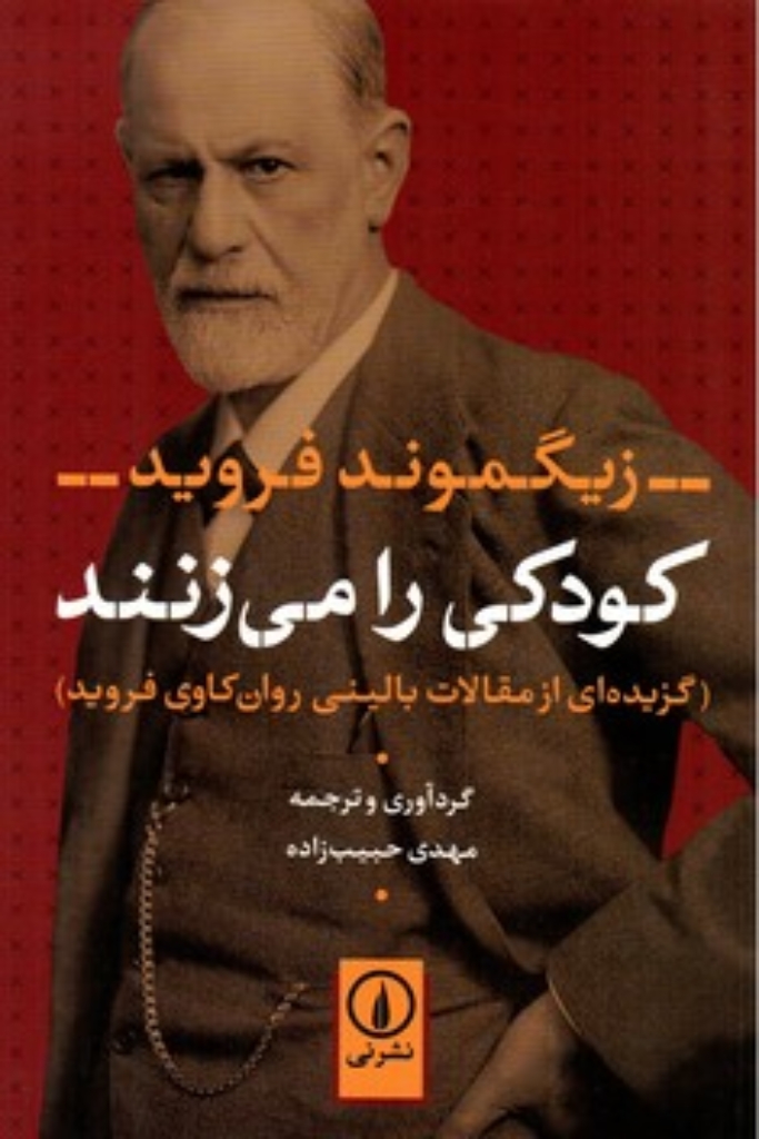 کودکی را می‌زنند - گزیده‌ای از مقالات بالینی روان‌کاوی فروید (رقعی-شمیز)