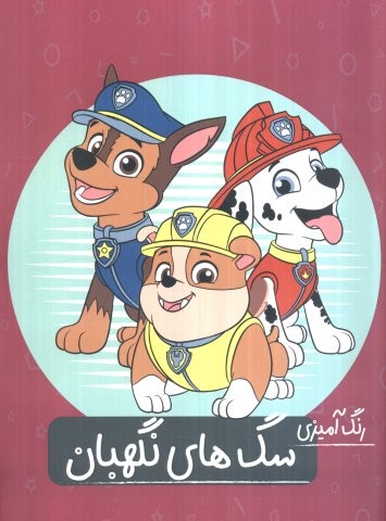 سگ‌هاي نگهبان (رنگ آميزي)