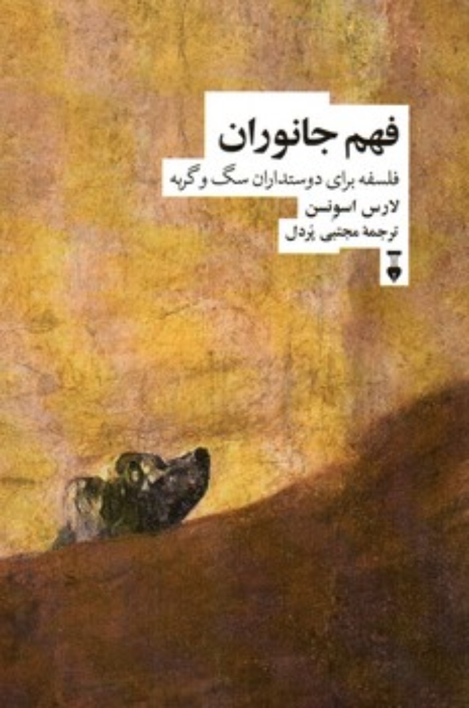 فهم جانوران - فلسفه برای دوستداران سگ و گربه (رقعی-شمیز)