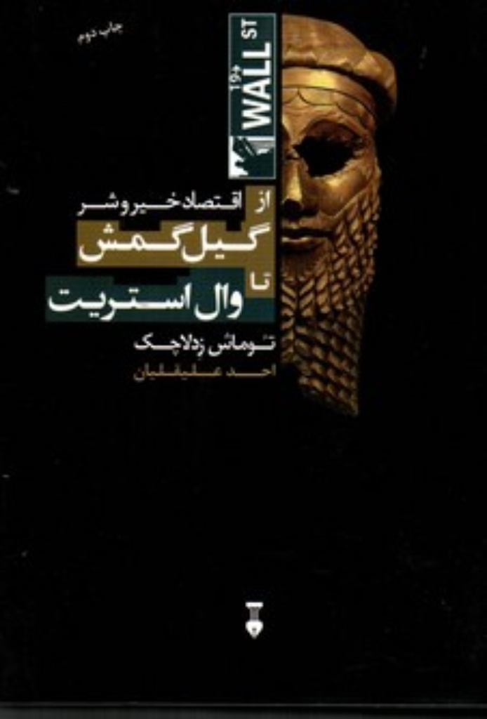 اقتصاد خیر و شر - از گیل گمش تا وال استریت (رقعی-گالینگور)