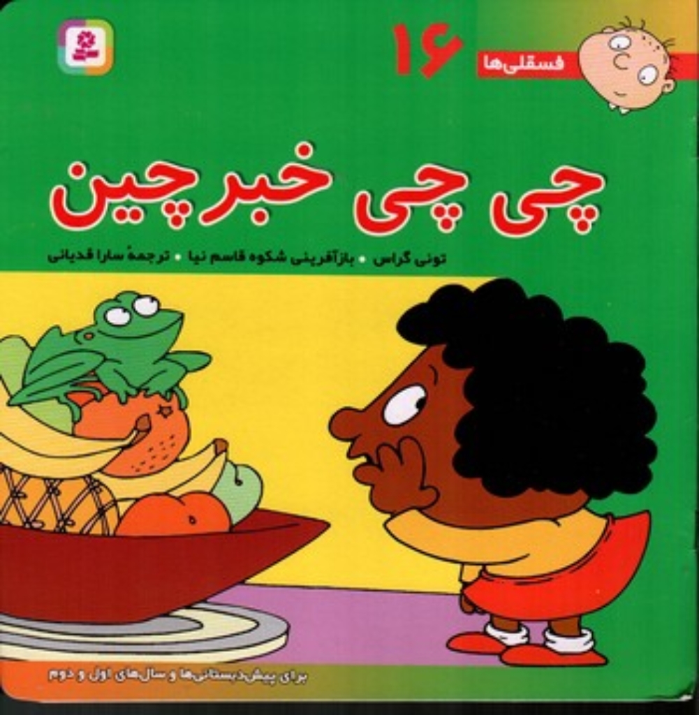 فسقلی ها 16 - چی چی خبرچین (خشتی-شمیز)
