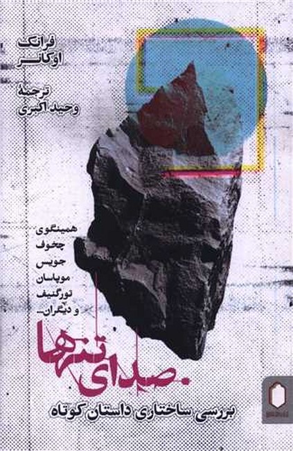 صداي تنها (بررسي ساختاري داستان كوتاه)