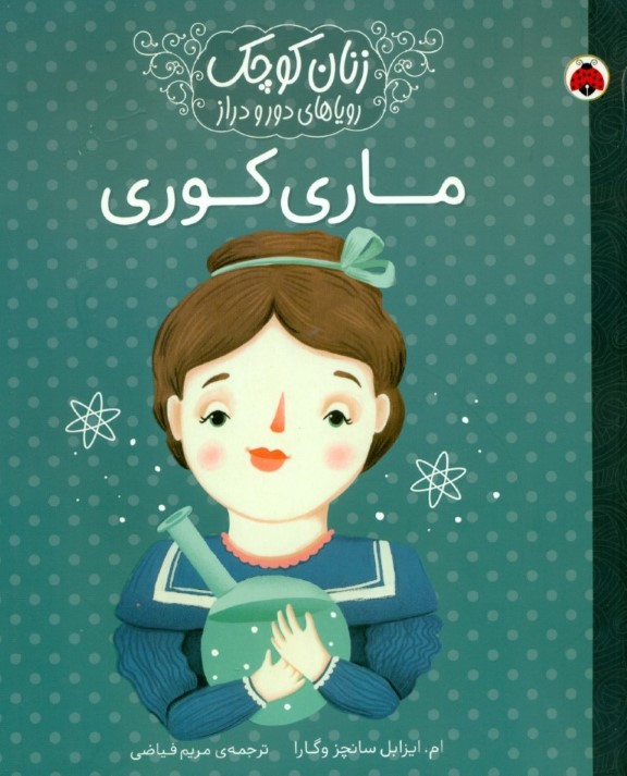 ماري كوري (زنان كوچك روياهاي دور و دراز)
