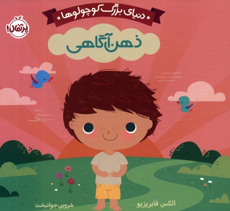 ذهن‌آگاهي (دنياي بزرگ كوچولوها)